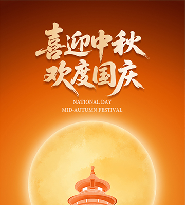 喜迎中秋，歡度國(guó)慶！